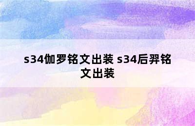 s34伽罗铭文出装 s34后羿铭文出装